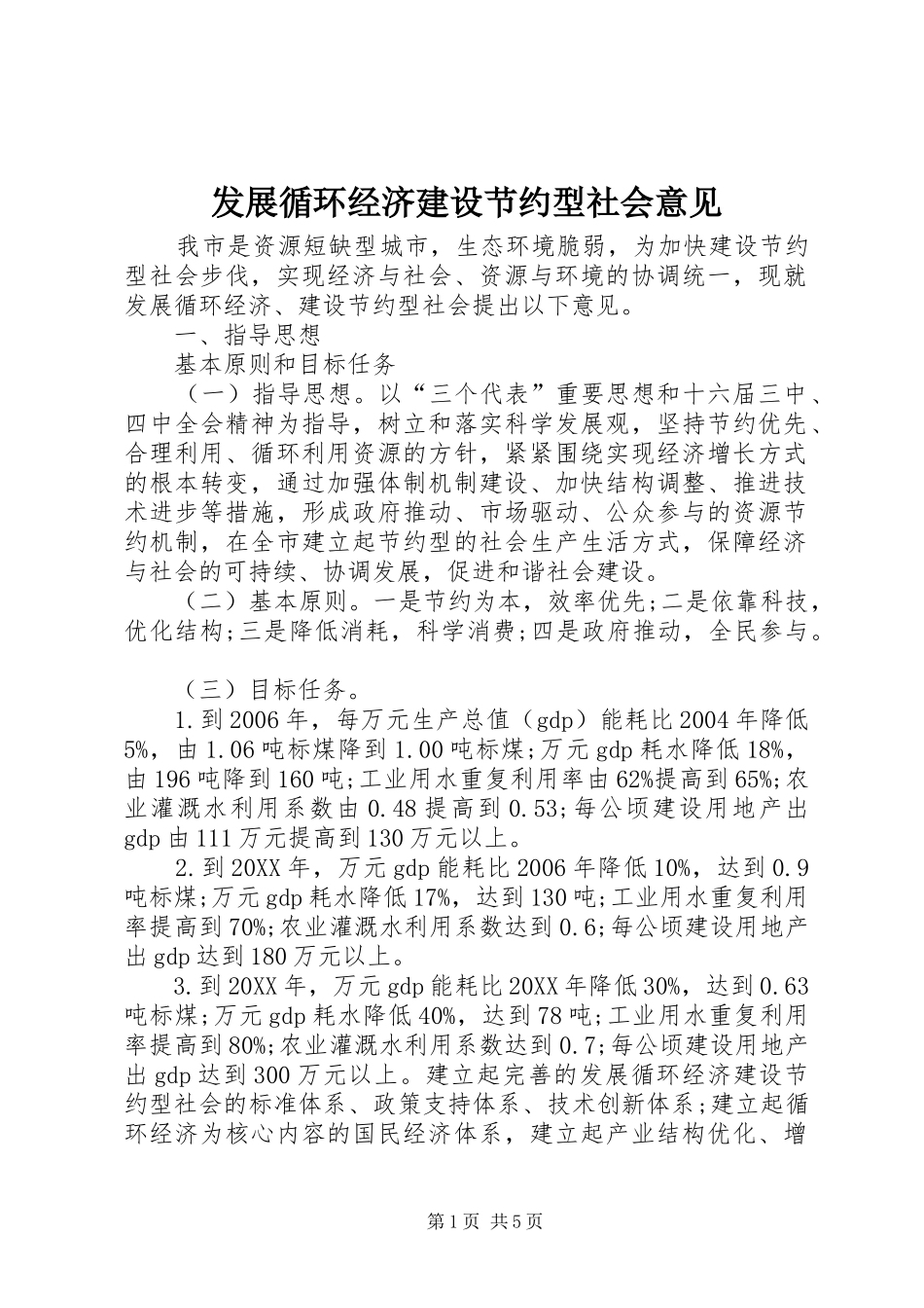 2024年发展循环经济建设节约型社会意见_第1页
