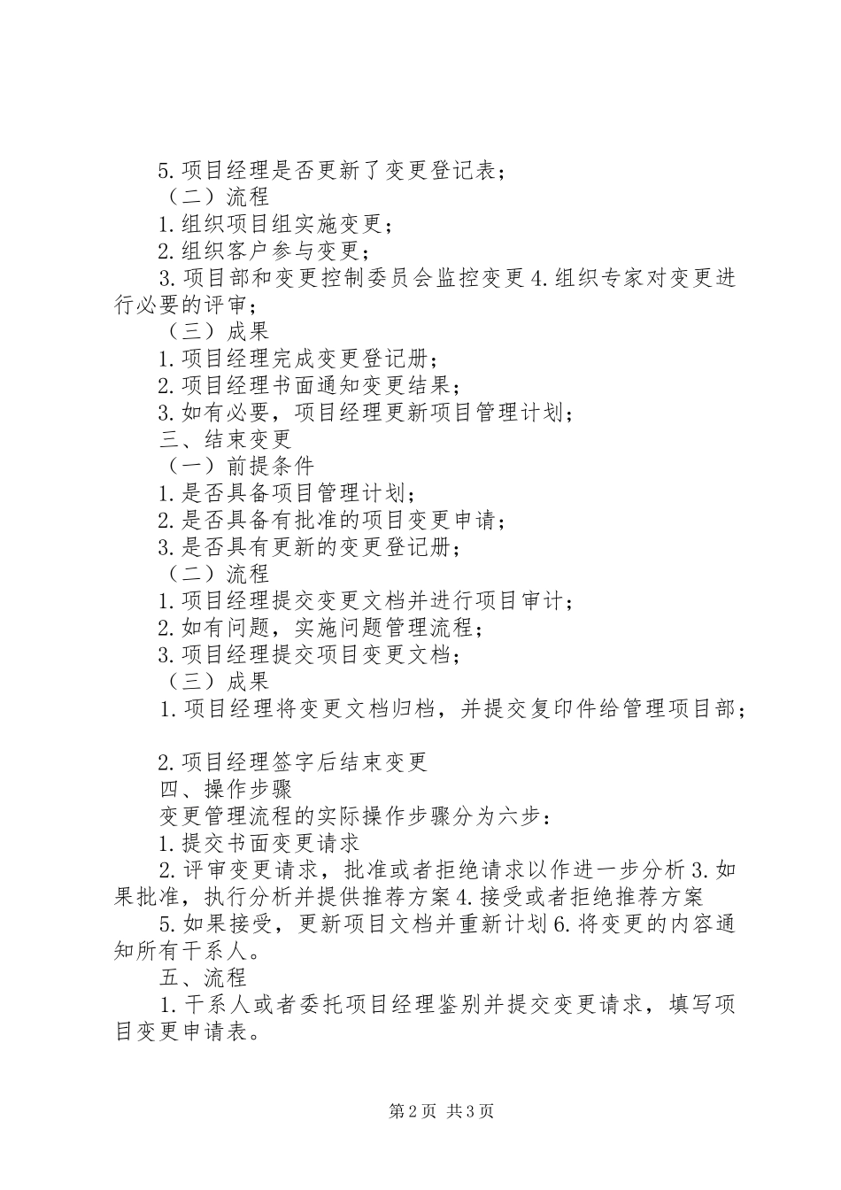 2024年信息系统变更管理制度篇_第2页