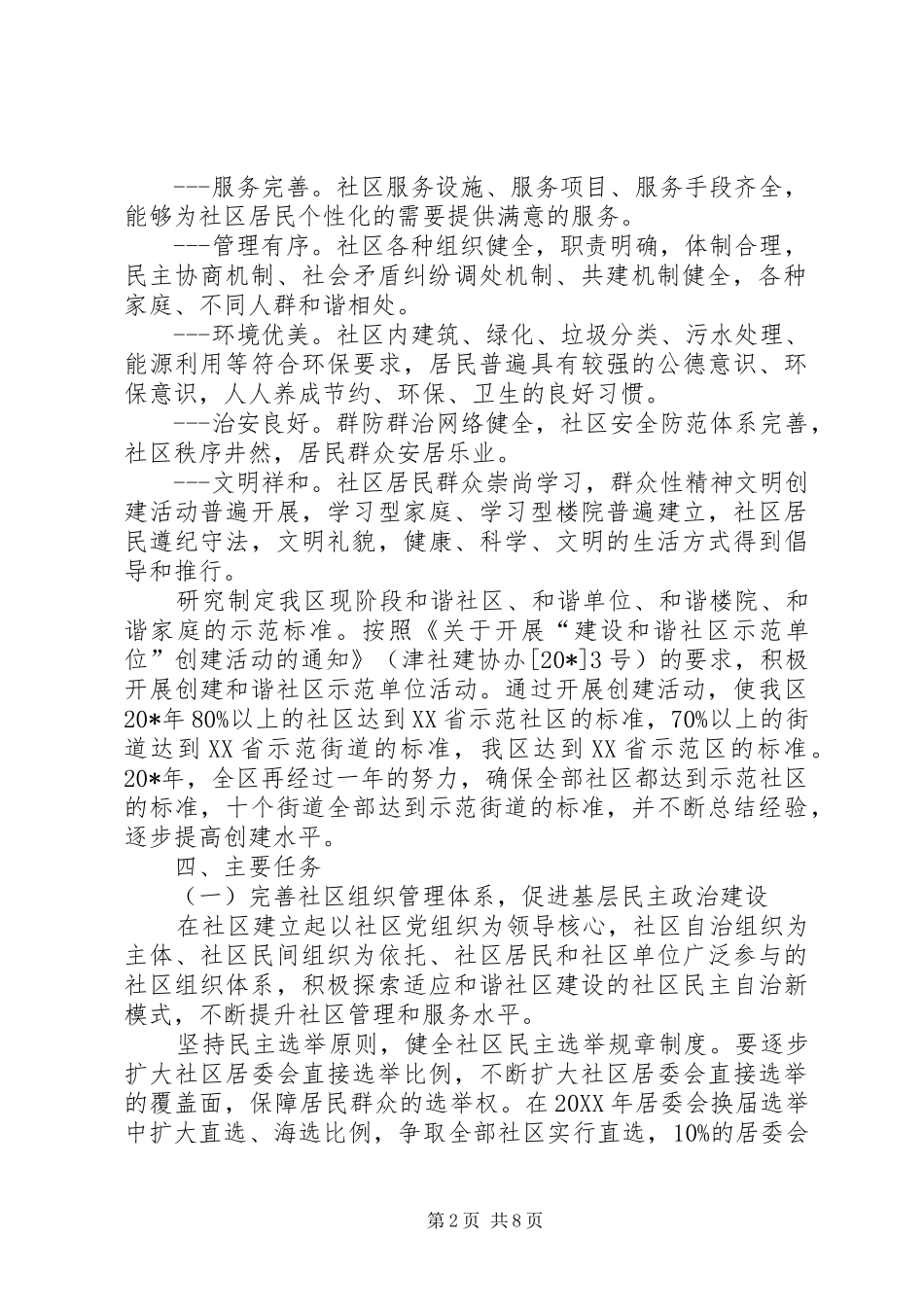 2024年城建局和谐社区创建意见_第2页