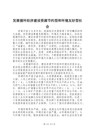 2024年发展循环经济建设资源节约型和环境友好型社会