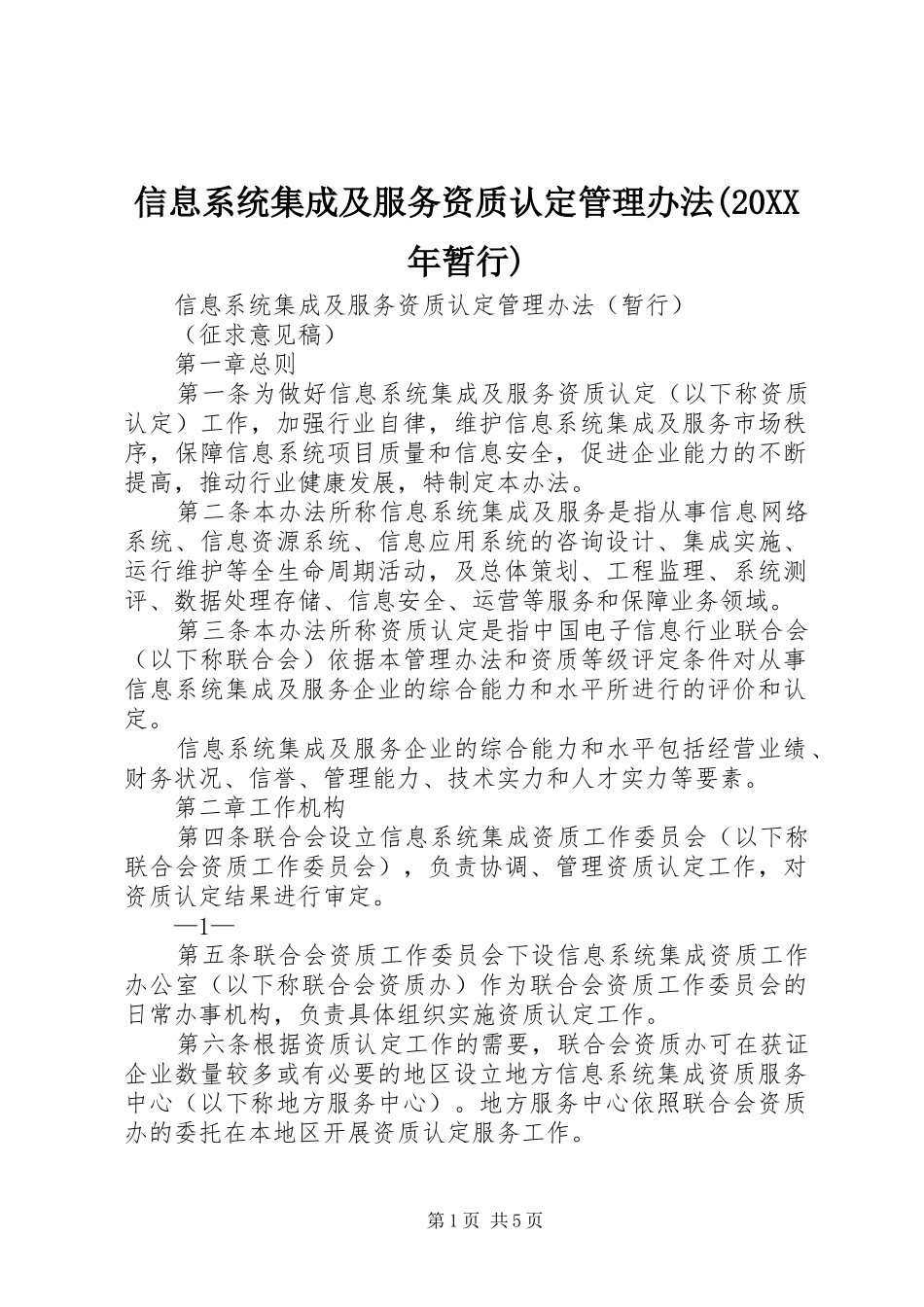 2024年信息系统集成及服务资质认定管理办法暂行_第1页