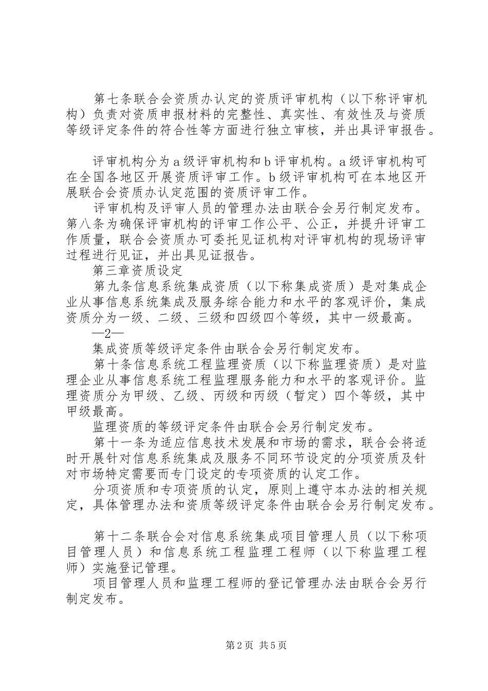 2024年信息系统集成及服务资质认定管理办法暂行_第2页