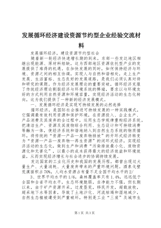 2024年发展循环经济建设资源节约型企业经验交流材料