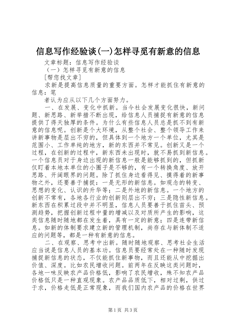 2024年信息写作经验谈一怎样寻觅有新意的信息_第1页