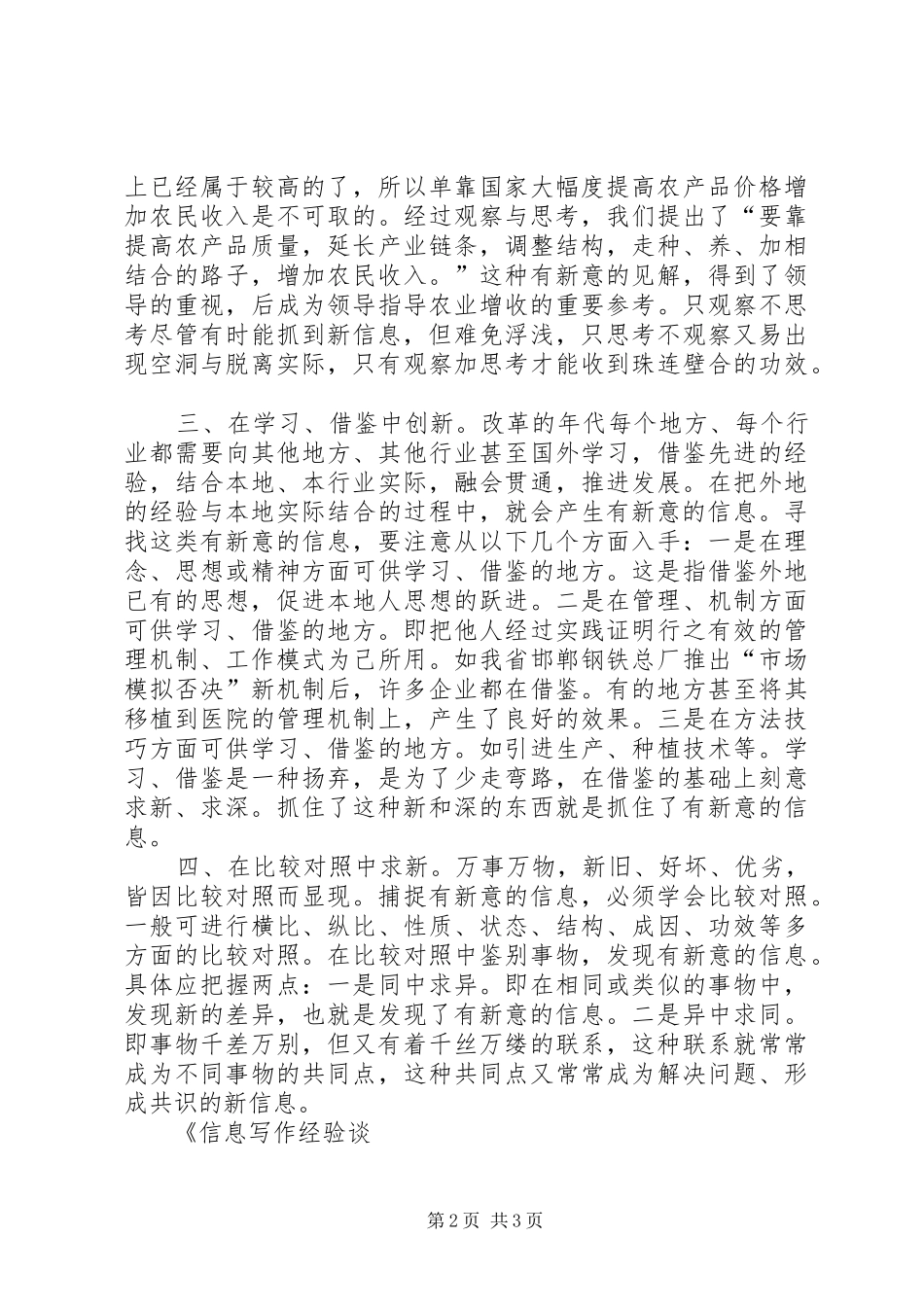 2024年信息写作经验谈一怎样寻觅有新意的信息_第2页