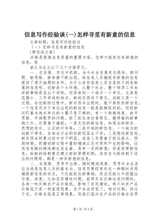 2024年信息写作经验谈一怎样寻觅有新意的信息