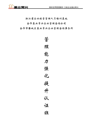 基业常兴企业培训资料