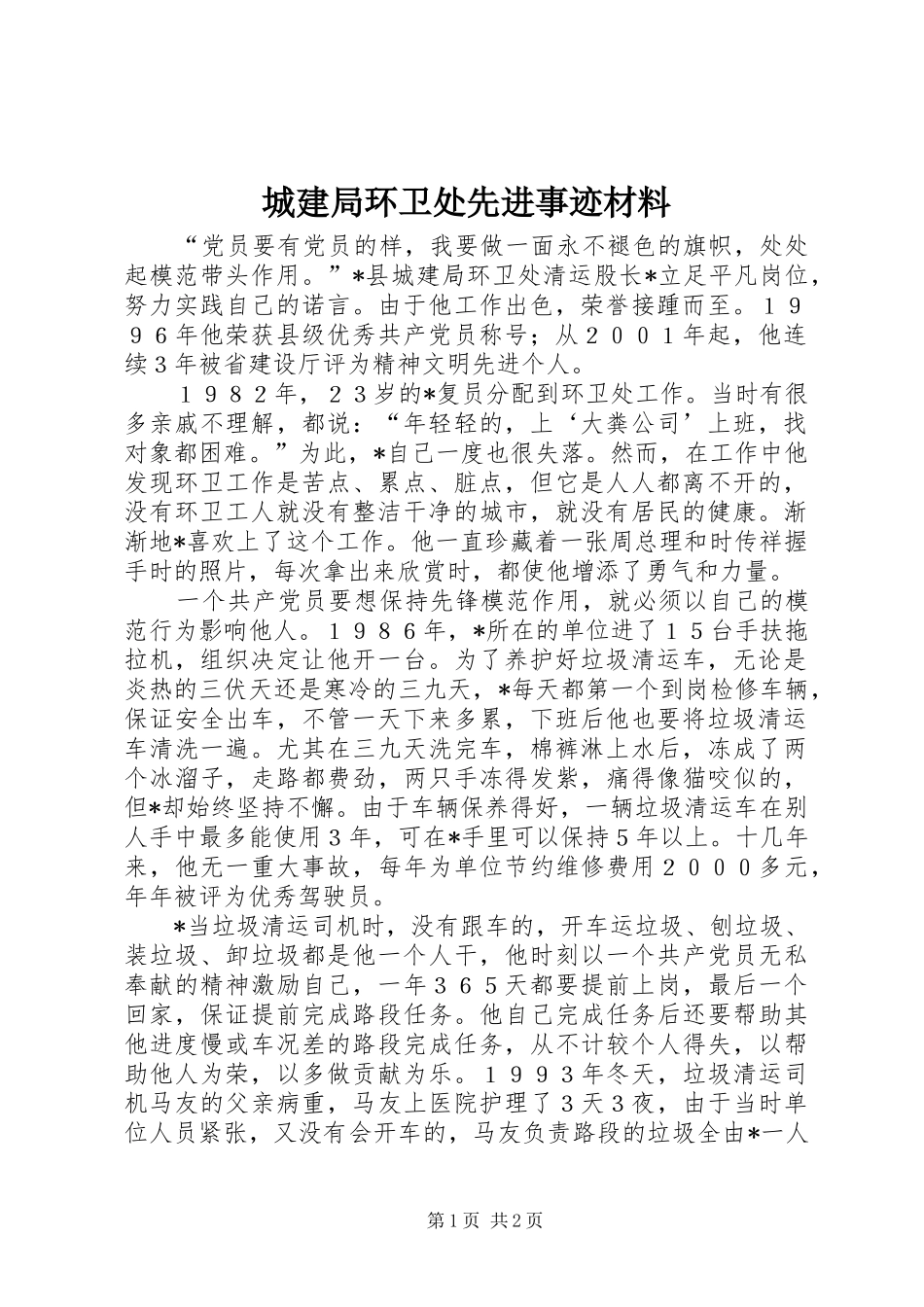 2024年城建局环卫处先进事迹材料_第1页