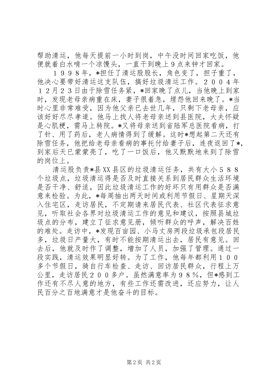 2024年城建局环卫处先进事迹材料_第2页