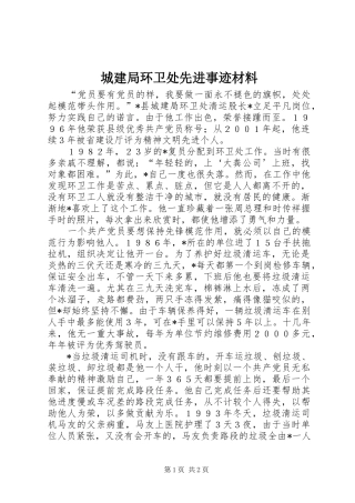 2024年城建局环卫处先进事迹材料