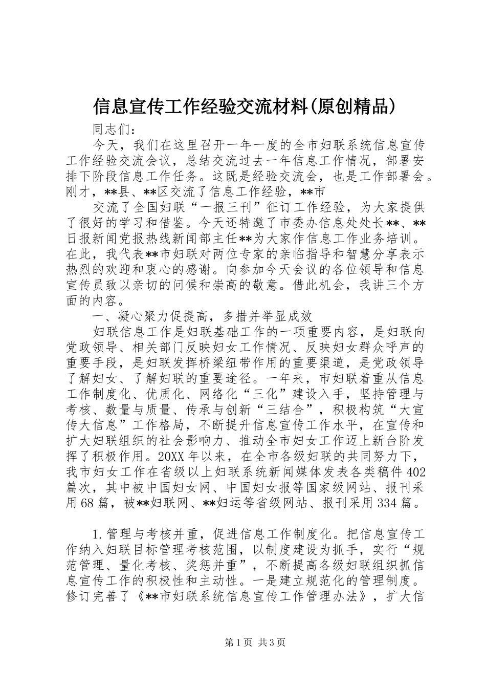 2024年信息宣传工作经验交流材料原创精品_第1页