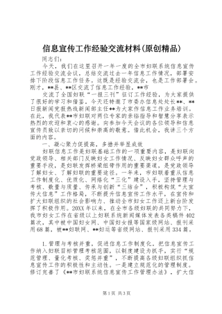 2024年信息宣传工作经验交流材料原创精品