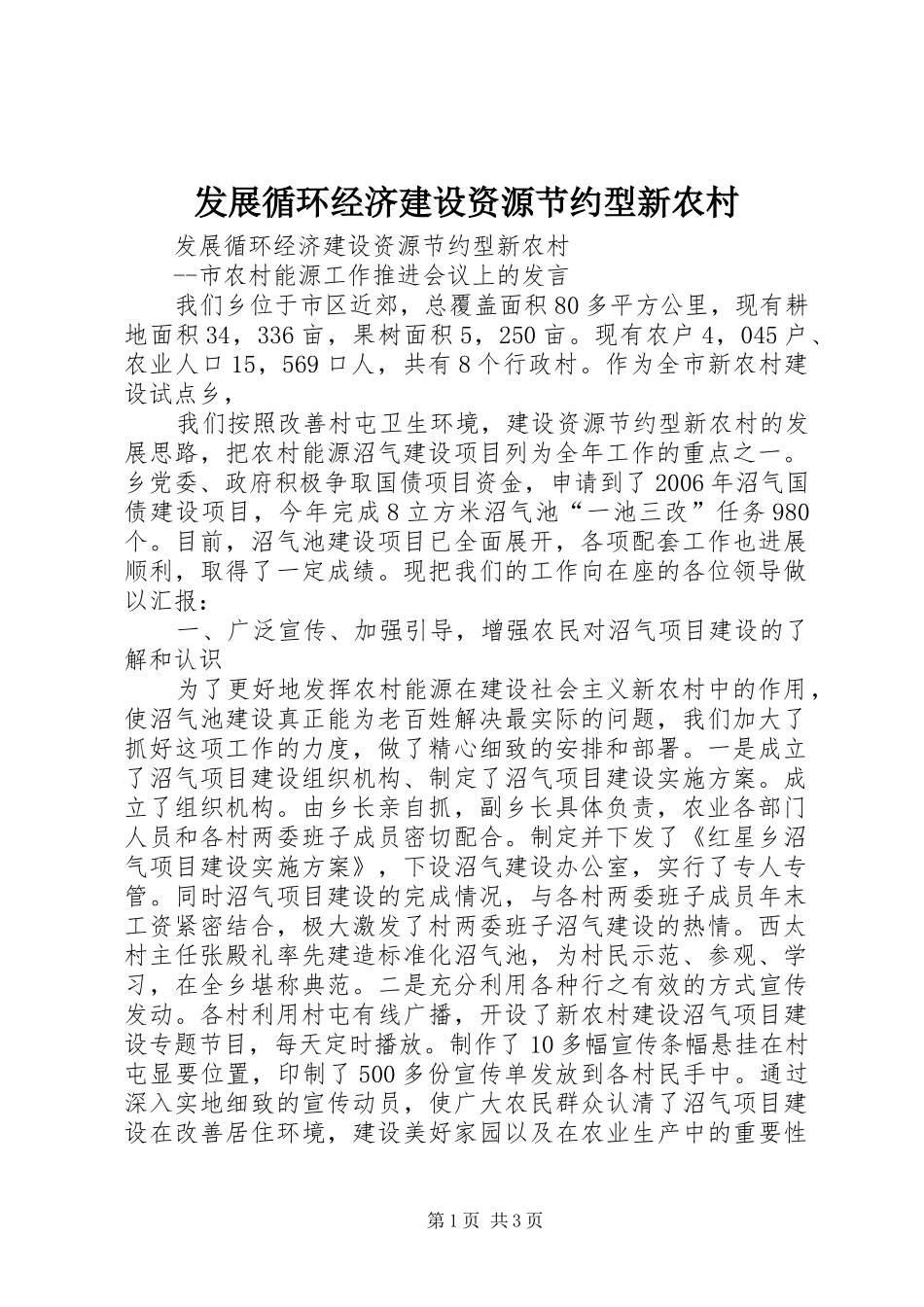2024年发展循环经济建设资源节约型新农村_第1页