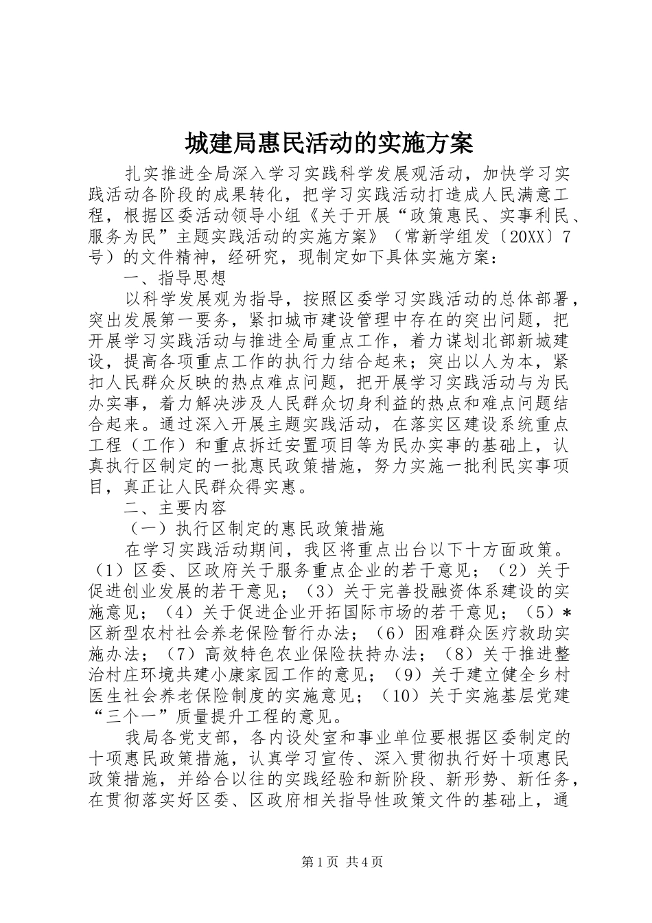 2024年城建局惠民活动的实施方案_第1页