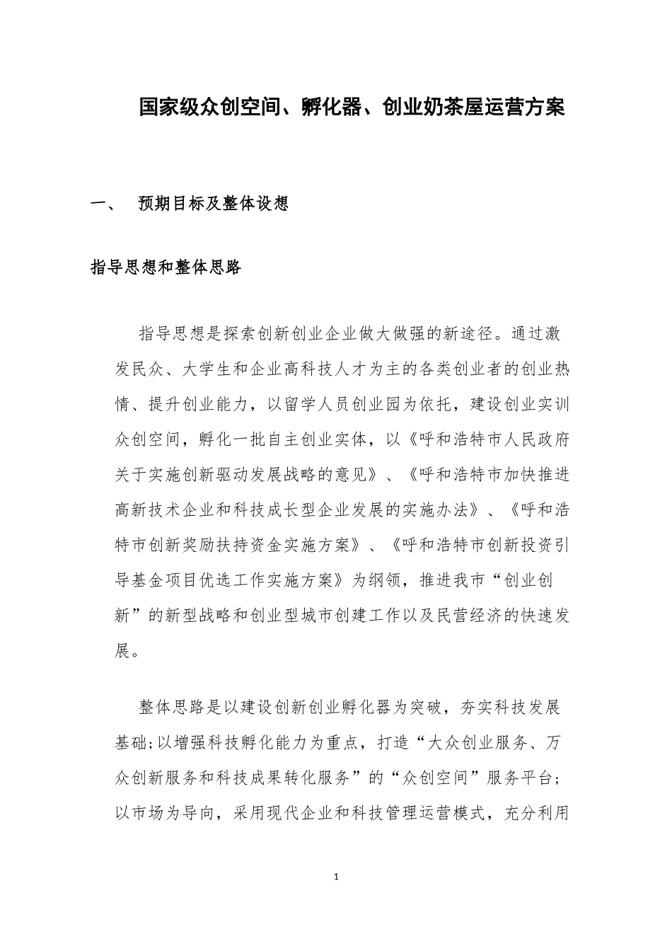 国家级众创空间、孵化器、创业奶茶屋运营方案_第1页