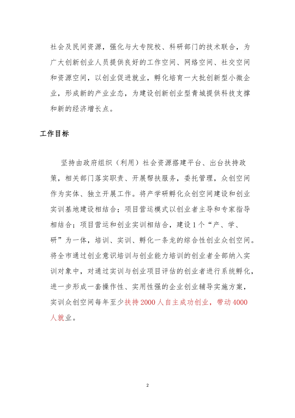 国家级众创空间、孵化器、创业奶茶屋运营方案_第2页