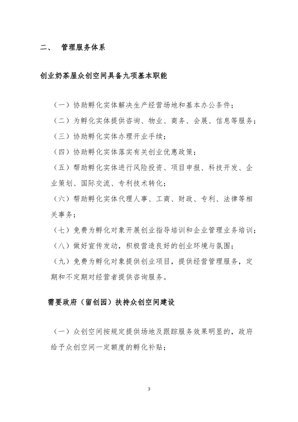 国家级众创空间、孵化器、创业奶茶屋运营方案_第3页