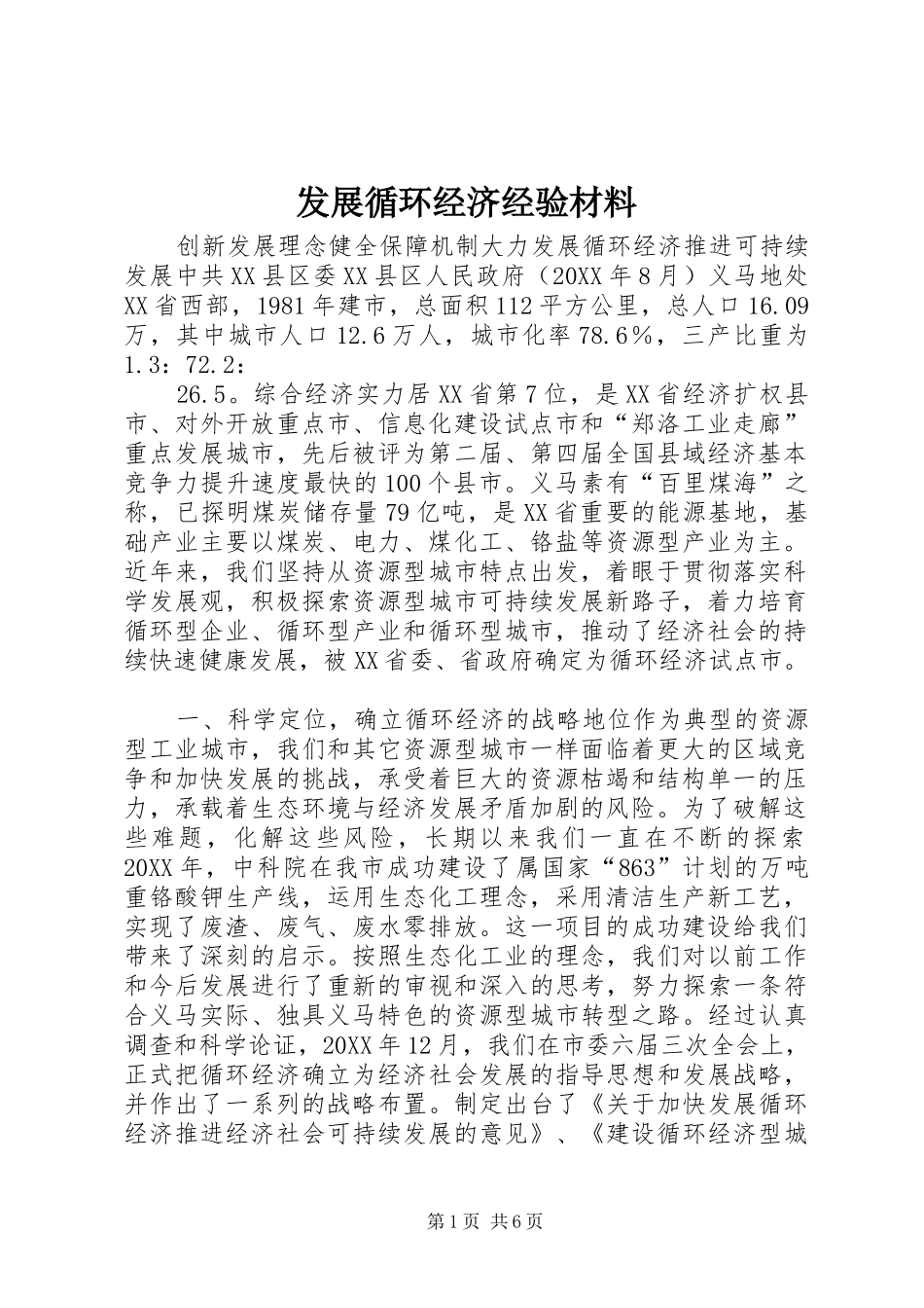 2024年发展循环经济经验材料_第1页