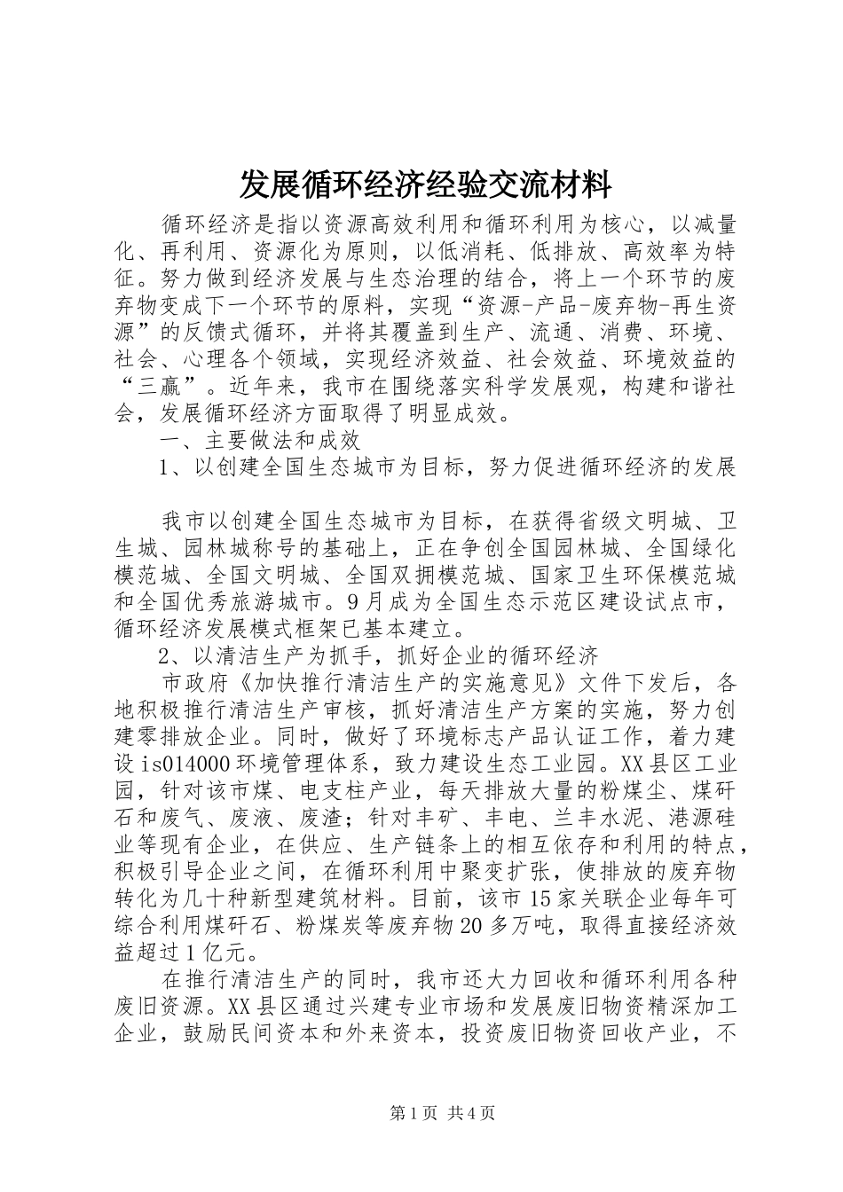 2024年发展循环经济经验交流材料_第1页