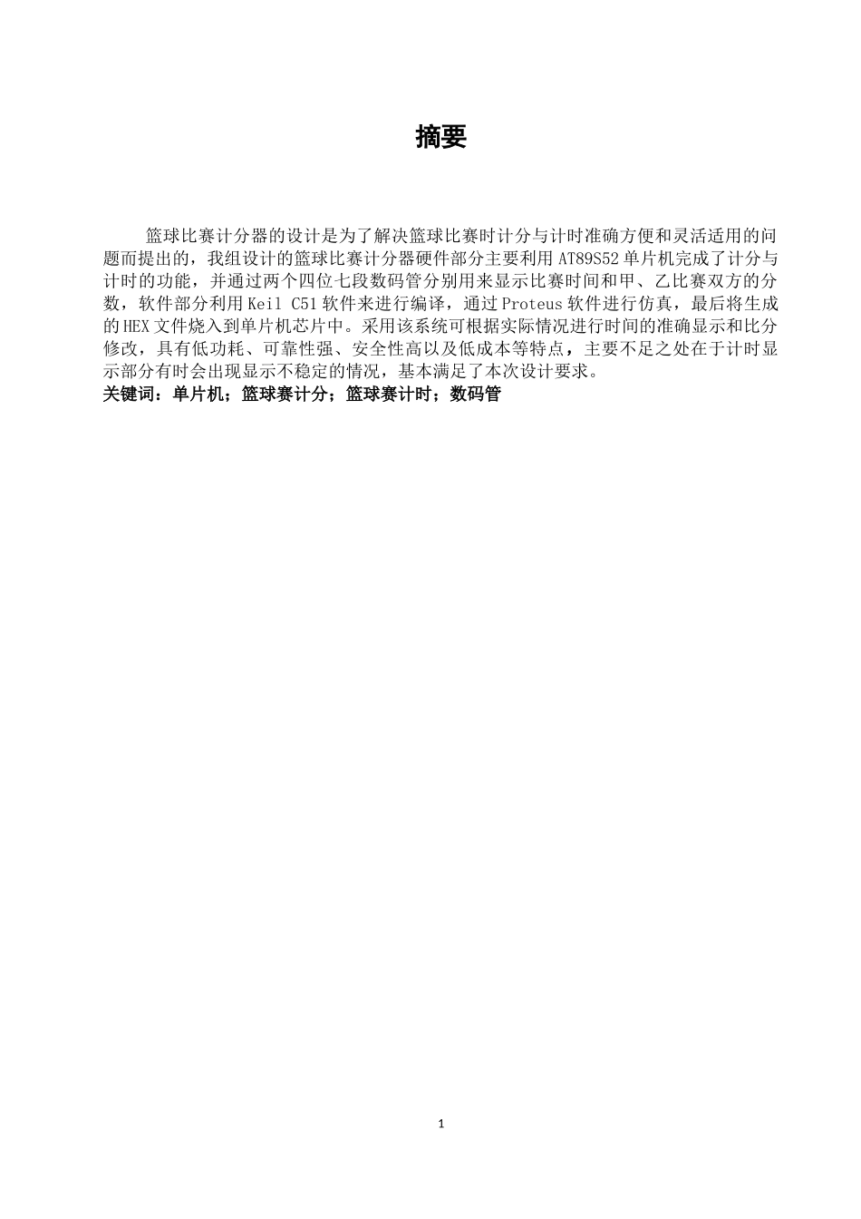 基于51单片机的篮球计时计分器_第2页