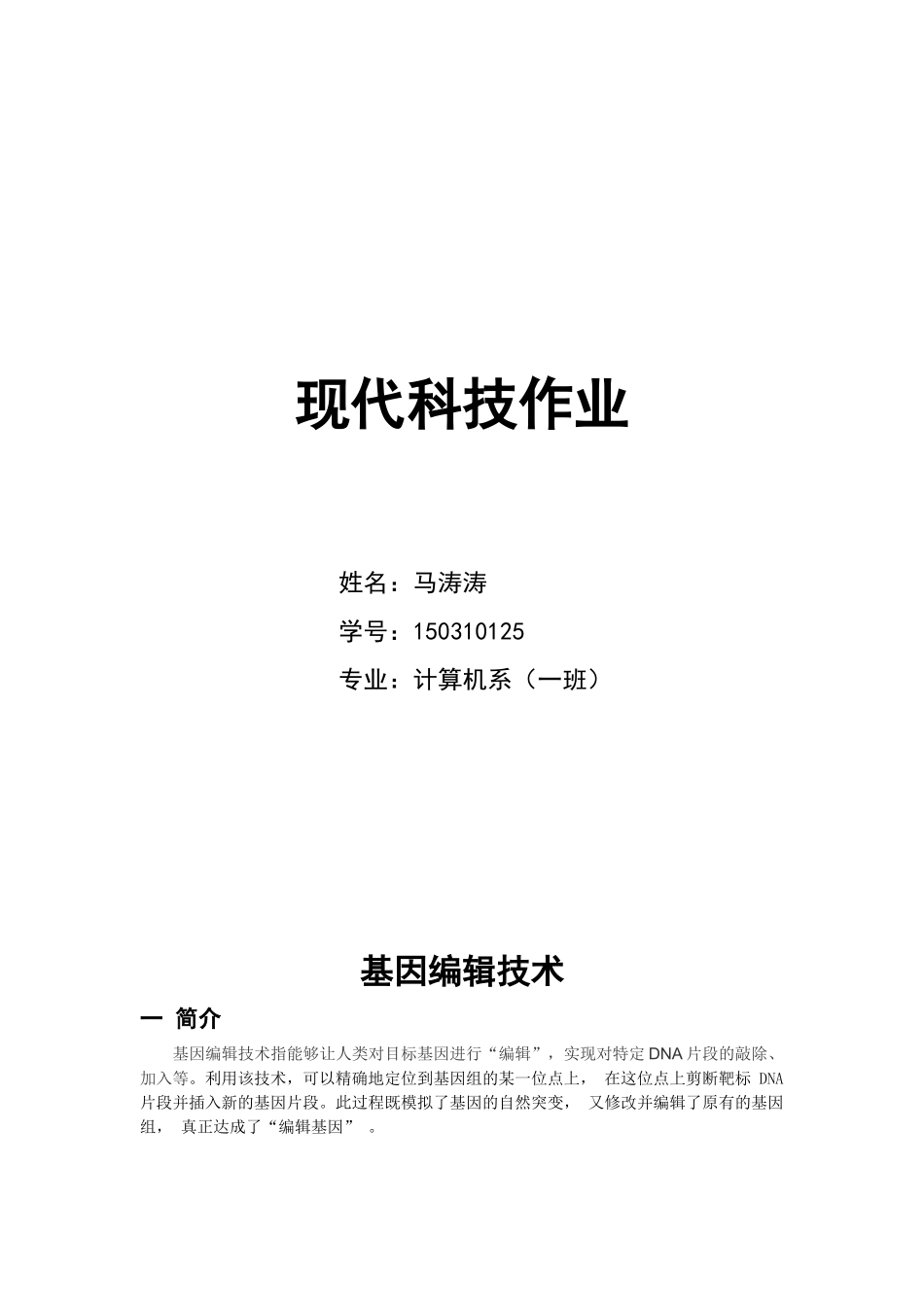 基因编辑技术_第1页