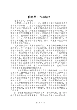 2024年信息员工作总结