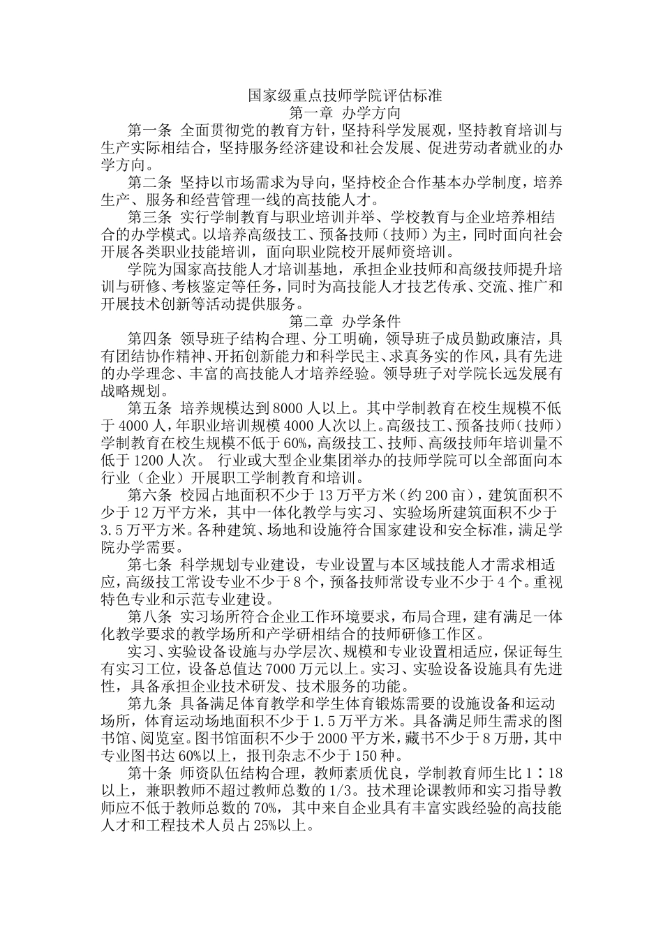 国家级重点技师学院评估标准_第1页