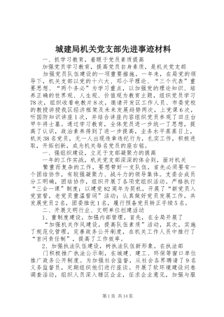 2024年城建局机关党支部先进事迹材料