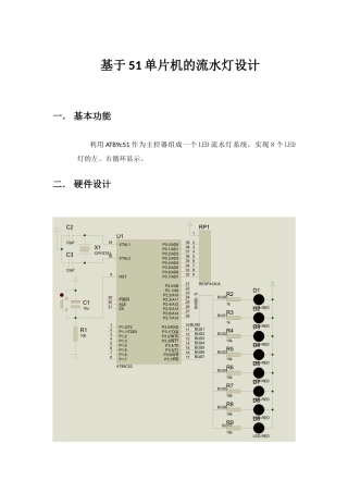 基于51单片机的流水灯设计