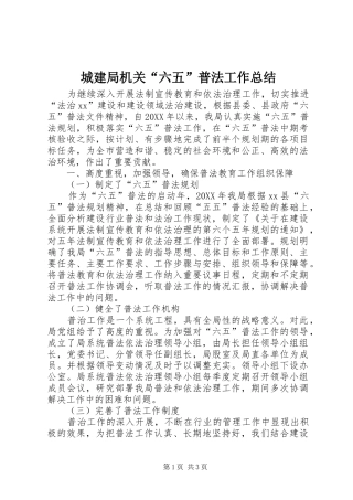 2024年城建局机关六五普法工作总结