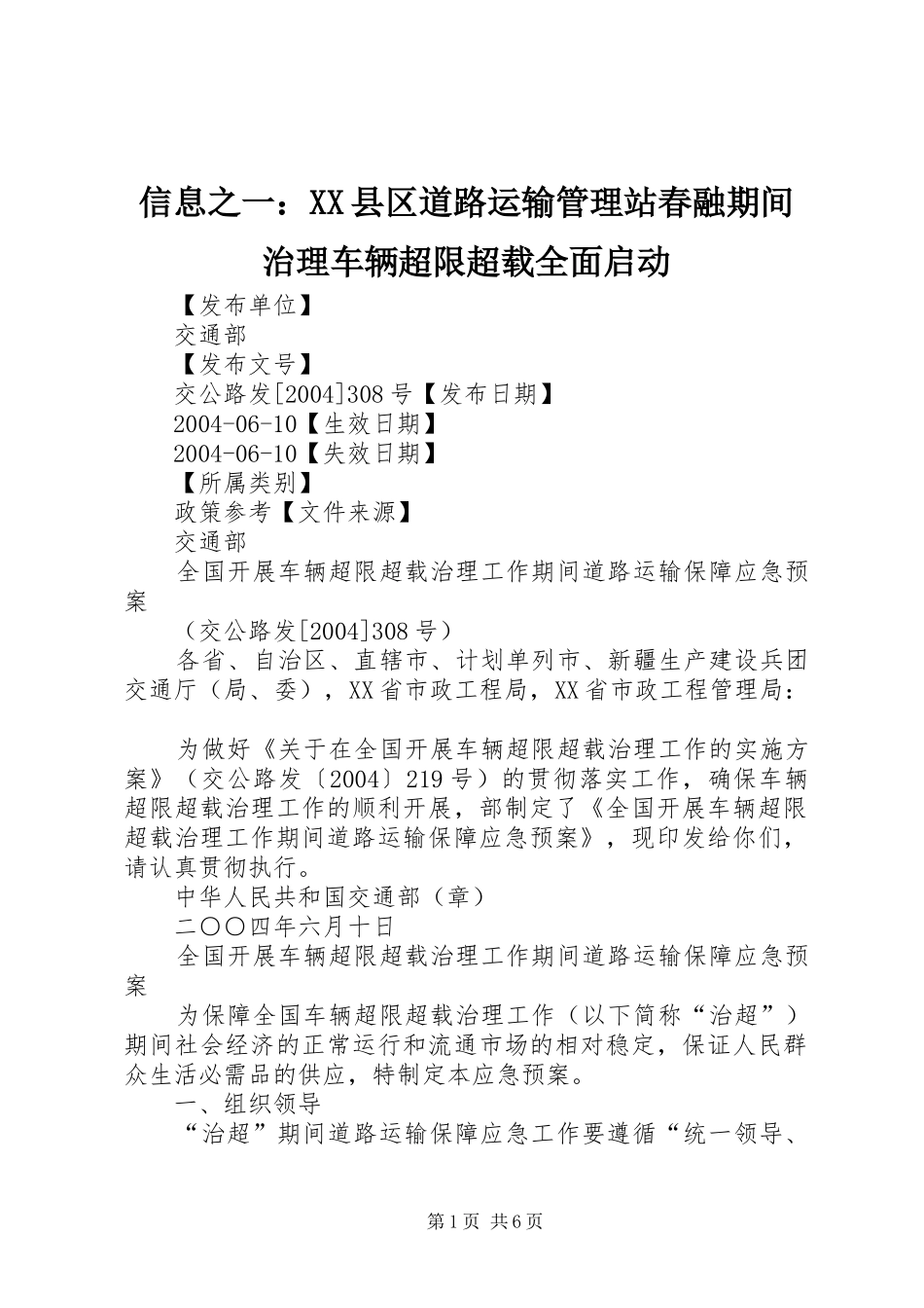 2024年信息之一县区道路运输管理站春融期间治理车辆超限超载全面启动_第1页