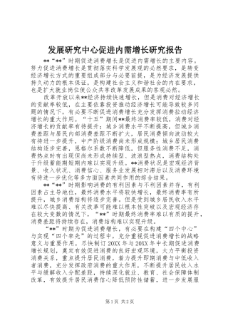 2024年发展研究中心促进内需增长研究报告