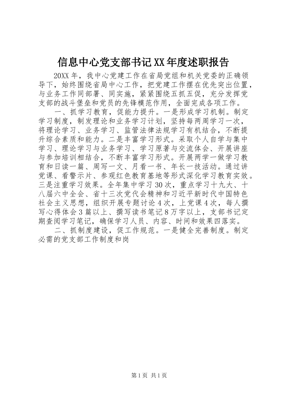 2024年信息中心党支部书记年度述职报告_第1页