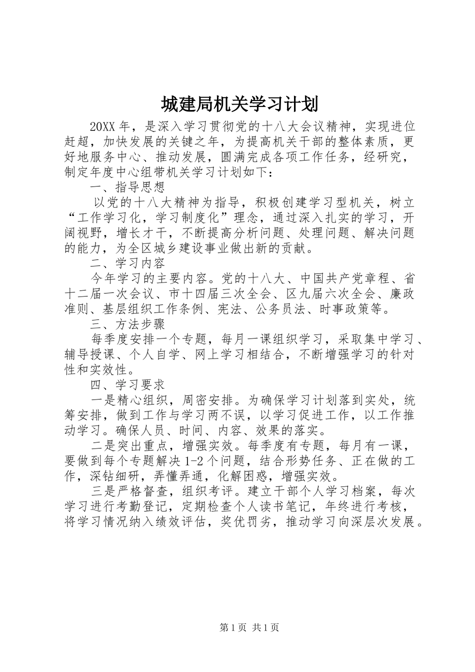 2024年城建局机关学习计划_第1页
