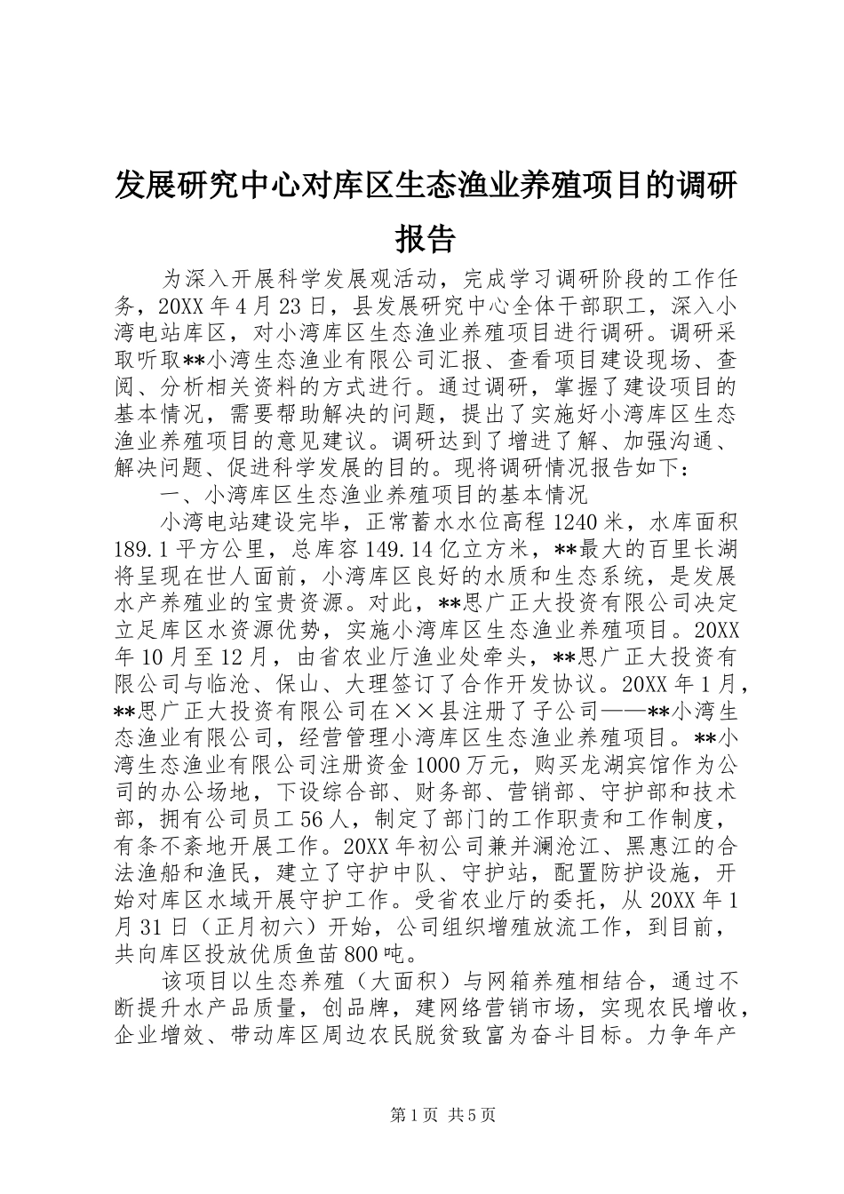 2024年发展研究中心对库区生态渔业养殖项目的调研报告_第1页