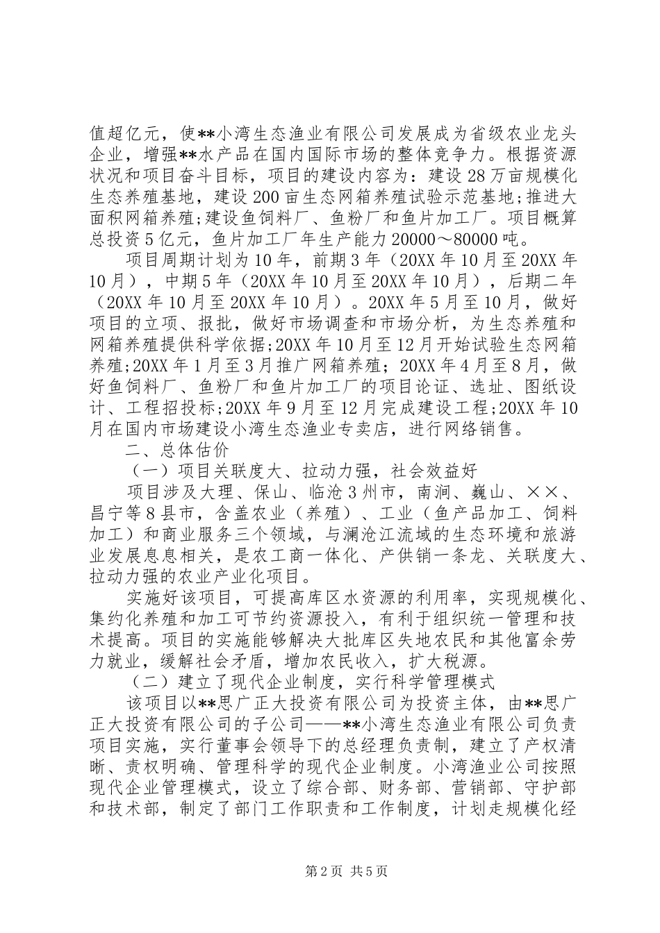 2024年发展研究中心对库区生态渔业养殖项目的调研报告_第2页