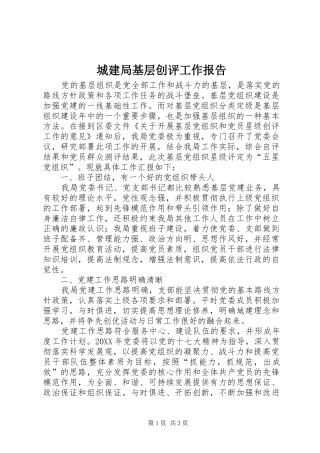 2024年城建局基层创评工作报告