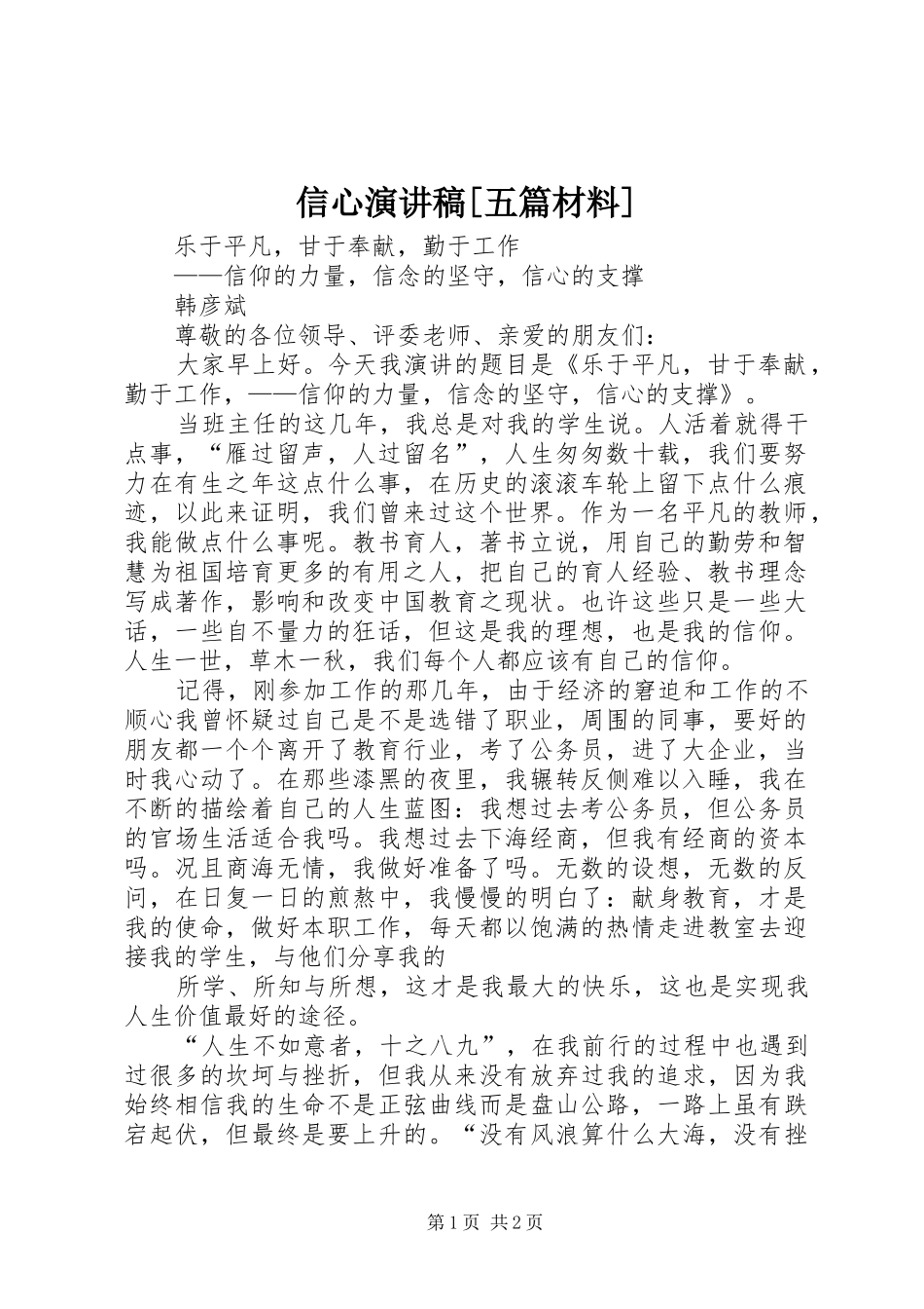 2024年信心演讲稿五篇材料_第1页