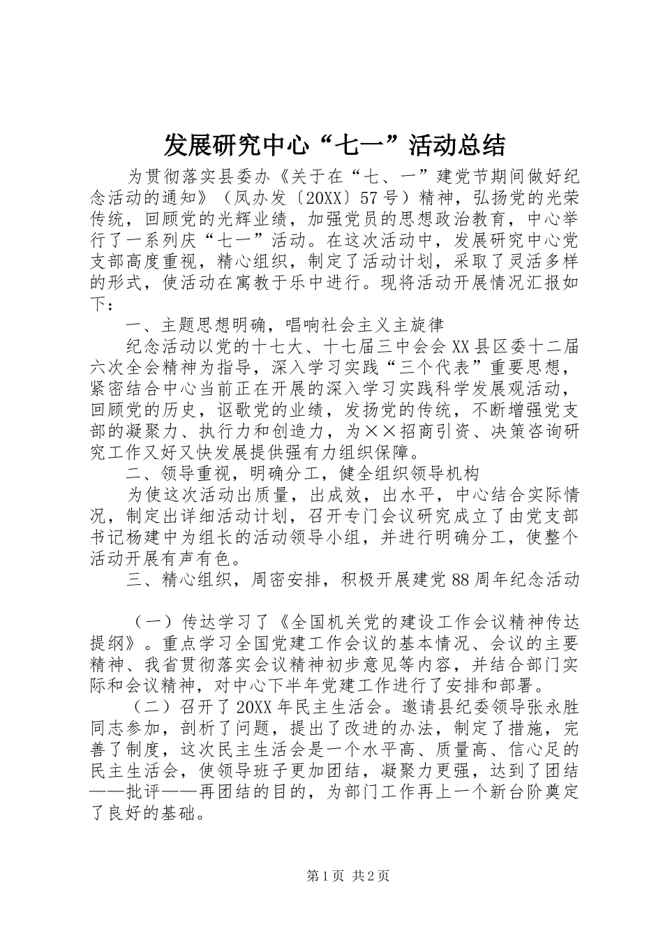 2024年发展研究中心七一活动总结_第1页