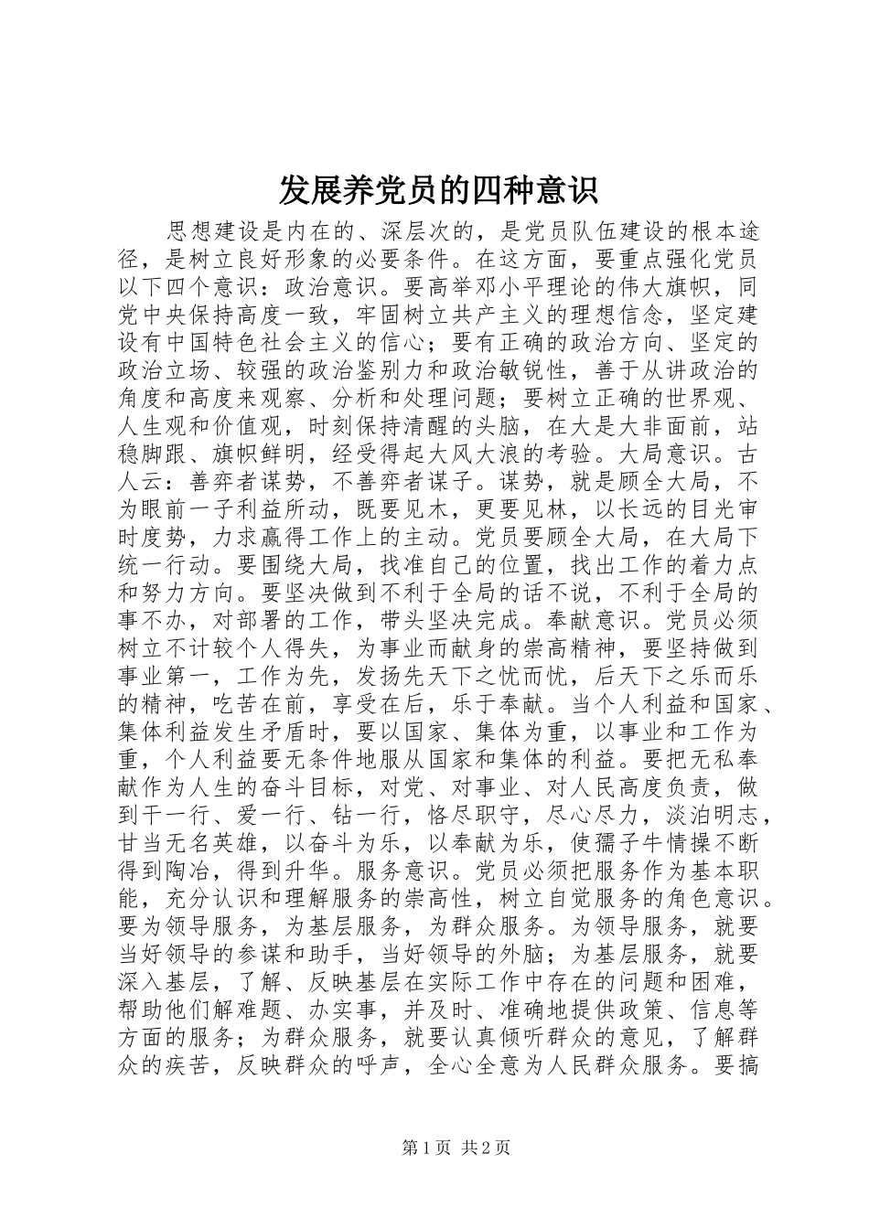 2024年发展养党员的四种意识_第1页