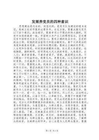 2024年发展养党员的四种意识