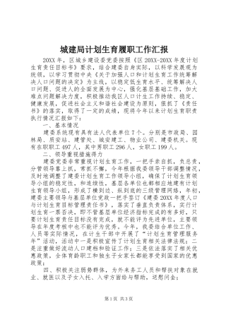 2024年城建局计划生育履职工作汇报