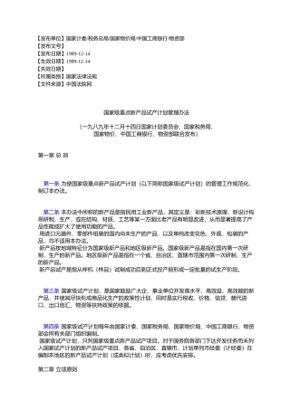 国家级重点新产品试产计划管理办法