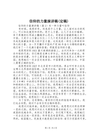 2024年信仰的力量演讲稿定稿