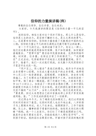 2024年信仰的力量演讲稿终