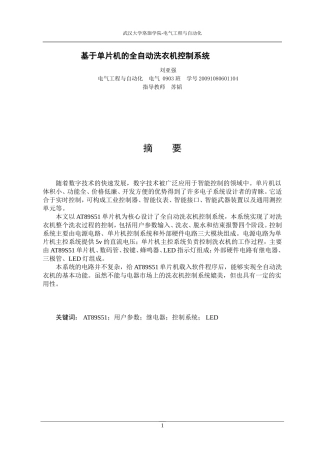 基于51单片机的全自动洗衣机控制器设计