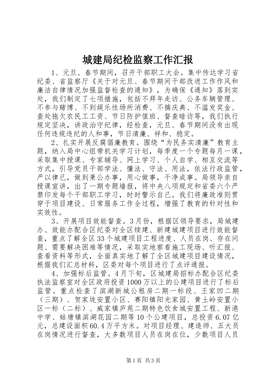 2024年城建局纪检监察工作汇报_第1页