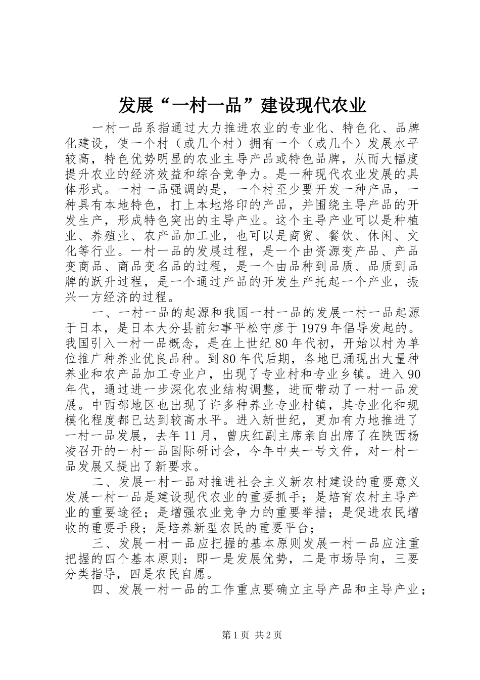 2024年发展一村一品建设现代农业_第1页
