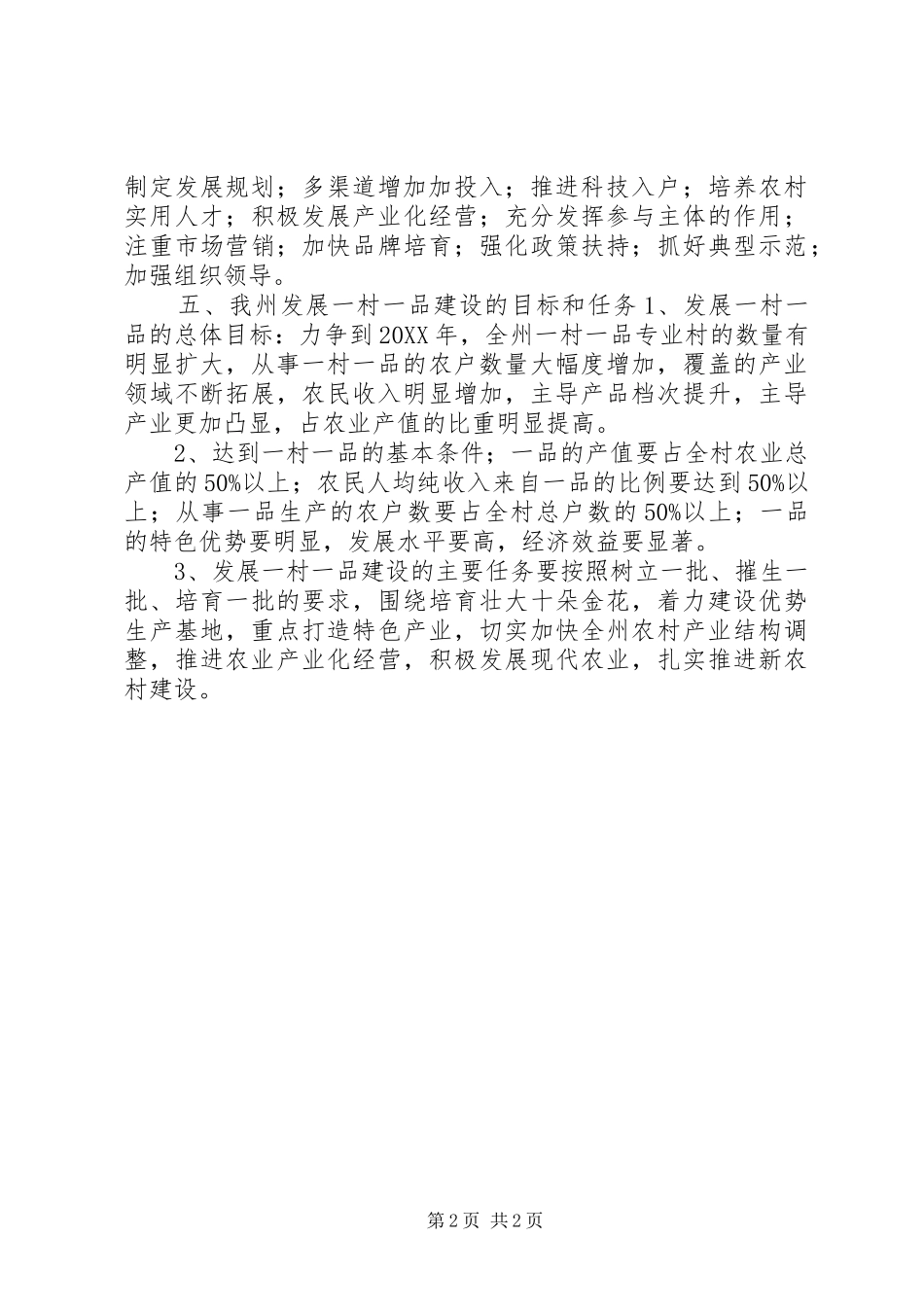 2024年发展一村一品建设现代农业_第2页