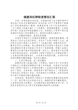 2024年城建局纪律检查情况汇报
